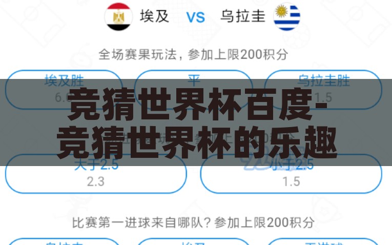 竞猜世界杯百度-竞猜世界杯的乐趣与百度平台下的互动热潮，百度的世界杯竞猜，创新互动，乐享足球激情