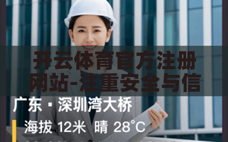 开云体育官方注册网站-注重安全与信誉，赋能开云体育官方注册网站的流畅体验，开云体育，筑基安全信誉，畅享流畅注册体验