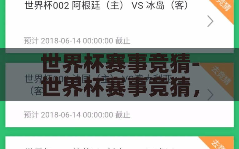 世界杯赛事竞猜-世界杯赛事竞猜，踏入激情与策略的盛宴，踏入激情与策略的盛宴，世界杯赛事竞猜