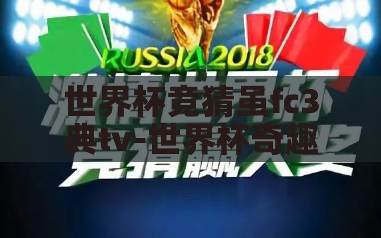 世界杯竞猜虽fc3典tv-世界杯奇趣竞猜，解析传统tv乐趣的现代演绎，现代演绎传统TV乐趣，世界杯奇趣竞猜新体验