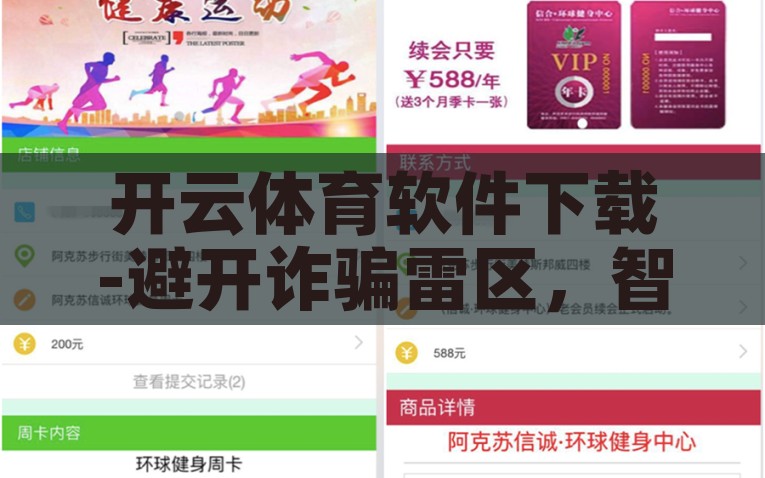 开云体育软件下载-避开诈骗雷区，智慧选择开云体育—您的健康运动伴侣，智慧的娱乐伴侣，开云体育软件——安全避坑的健康运动选择