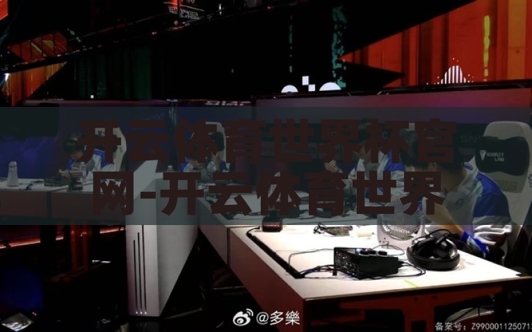 开云体育世界杯官网-开云体育世界杯，前沿运动热情的璀璨舞台，开云体育世界杯，璀璨舞台，燃动运动激情