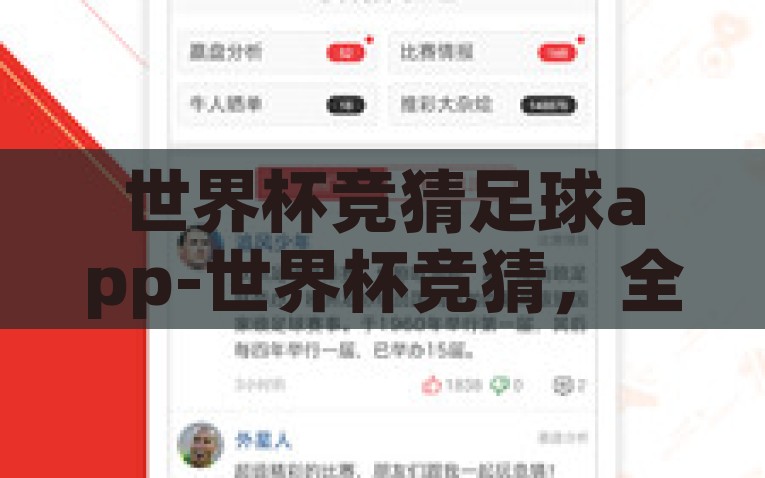 世界杯竞猜足球app-世界杯竞猜，全新体验及智能足球 APP 分析，探索智能足球APP世界杯竞猜的全新体验