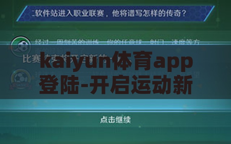 kaiyun体育app登陆-开启运动新视界，详解kaiyun体育APP的便捷登入流程与特色体验，开启运动新视界，Kaiyun体育APP的便捷入场与特色体验详解