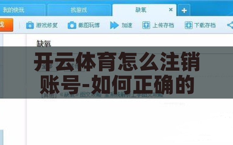 开云体育怎么注销账号-如何正确的进行开云体育账号注销流程，详尽指南，开云体育账号注销全流程详解，如何正确进行账号注销