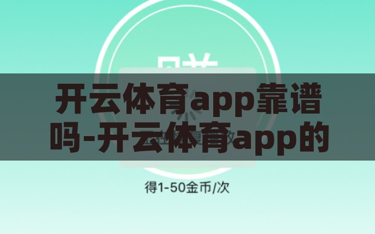 开云体育app靠谱吗-开云体育app的可靠性与用户体验探析，开云体育app的可靠性与用户体验深度剖析，值得信赖还是风险重重？