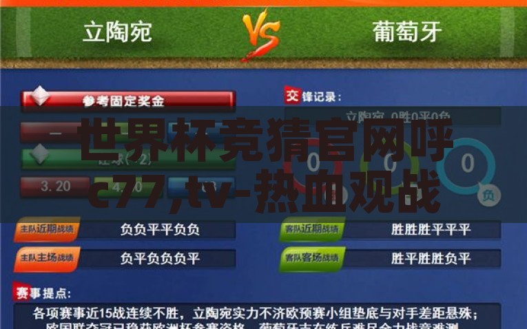 世界杯竞猜官网呼c77,tv-热血观战，智胜竞猜——世界杯赛事的全新体验，热血观战，智胜竞猜，C77.TV带你体验世界杯赛事的全新魅力