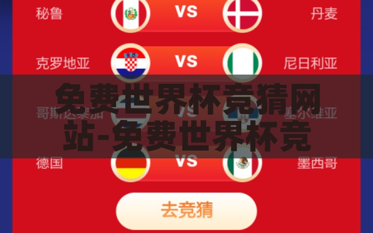 免费世界杯竞猜网站-免费世界杯竞猜网站，狂欢盛宴中的乐趣与风险，免费世界杯竞猜，狂欢盛宴的乐趣与风险并存
