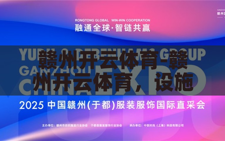 赣州开云体育-赣州开云体育，设施创新与地方发展的双赢探索，赣州开云体育，设施创新与地方发展的双赢探索