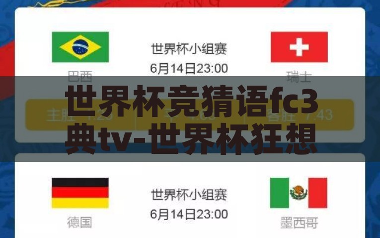 世界杯竞猜语fc3典tv-世界杯狂想曲，FC3典TV的那些竞猜趣语