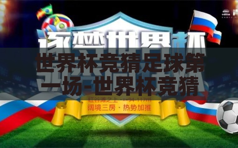 世界杯竞猜赢大奖-点燃激情，逐梦绿茵，世界杯竞猜赢大奖的无限魅力，点燃绿茵激情，世界杯竞猜赢大奖的奇迹之旅
