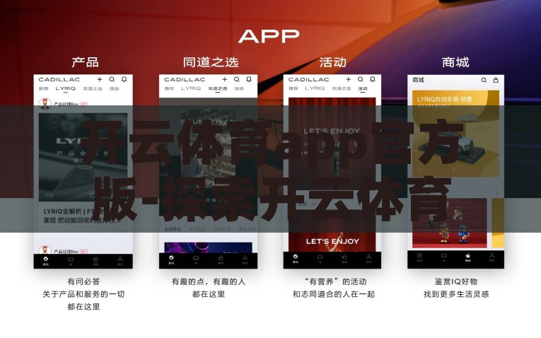 开云体育app官网-体坛新视界，解锁开云体育app官网的卓越体验，解锁卓越体验，开启开云体育APP官网的体坛新视界