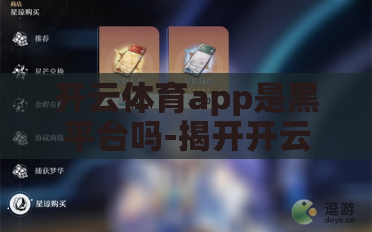 开云体育app是黑平台吗-揭开开云体育app的真相，是否为黑平台的深度剖析，揭秘开云体育app，深度解析是否为黑平台的真相