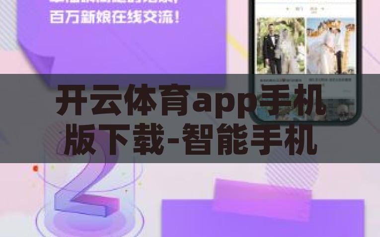 开云体育app手机版下载-智能手机时代的运动新体验，开云体育APP手机版探索指南，智能手机运动新体验，开云体育APP手机版探索指南