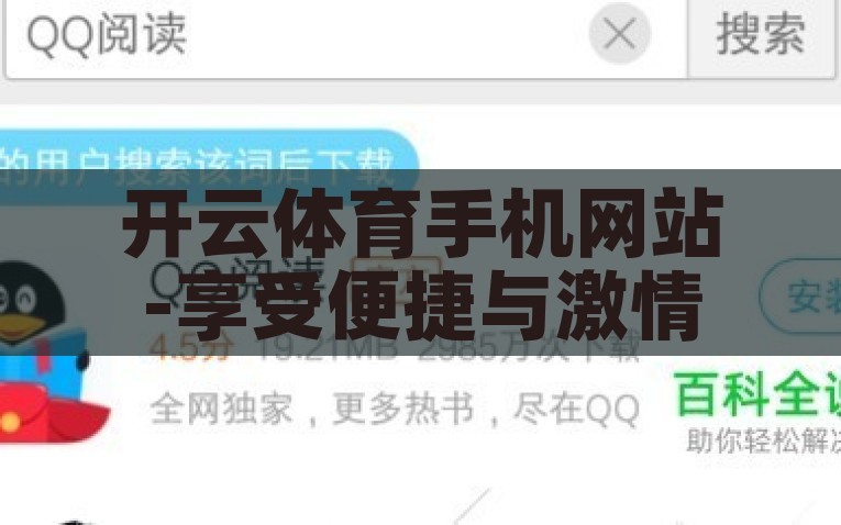 开云体育手机网站-享受便捷与激情，探秘开云体育手机网站，开云体育手机网站，探索便捷与激情的数字体育天地