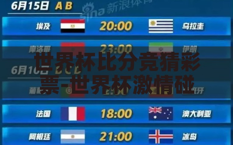 世界杯比分竞猜彩票-世界杯激情碰撞，揭秘比分竞猜彩票的魅力与策略，世界杯激情碰撞，揭秘比分竞猜彩票的魅力与制胜策略
