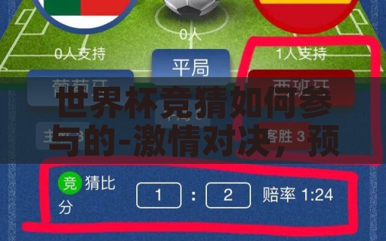 世界杯竞猜如何参与的-激情对决，预测未来，如何玩转世界杯竞猜的乐趣，玩转世界杯，加入竞猜，体验激情与预测的双重乐趣
