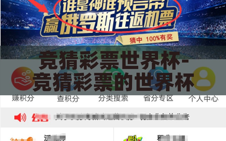 竞猜彩票世界杯-竞猜彩票的世界杯魅力，揭秘世界杯竞猜彩票，奇妙魅力与探索