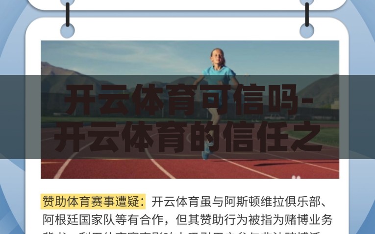 开云体育可信吗-开云体育的信任之桥，解析其可靠性与服务透明度，开云体育，解密其可靠性与服务透明度的信任之桥