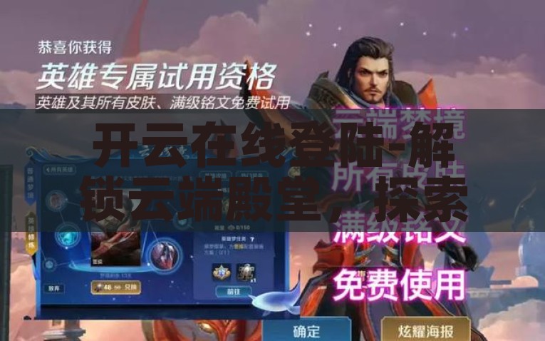 开云在线登陆-解锁云端殿堂，探索开云在线的便捷之旅，\解锁云端殿堂，开云在线便捷之旅的全面指南\