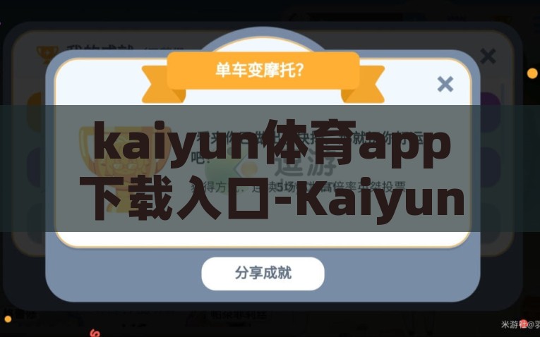 kaiyun体育app下载入口-Kaiyun体育APP，汇聚体育激情与科技便捷的下载门户，一键触发，Kaiyun体育APP—汇聚体育激情与科技便捷的下载门户
