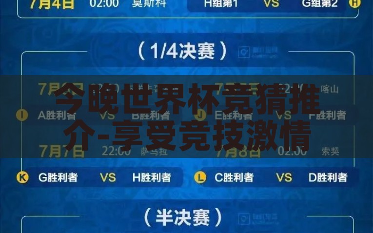 世界杯竞猜赢大奖-点燃激情，逐梦绿茵，世界杯竞猜赢大奖的无限魅力，点燃绿茵激情，世界杯竞猜赢大奖的奇迹之旅
