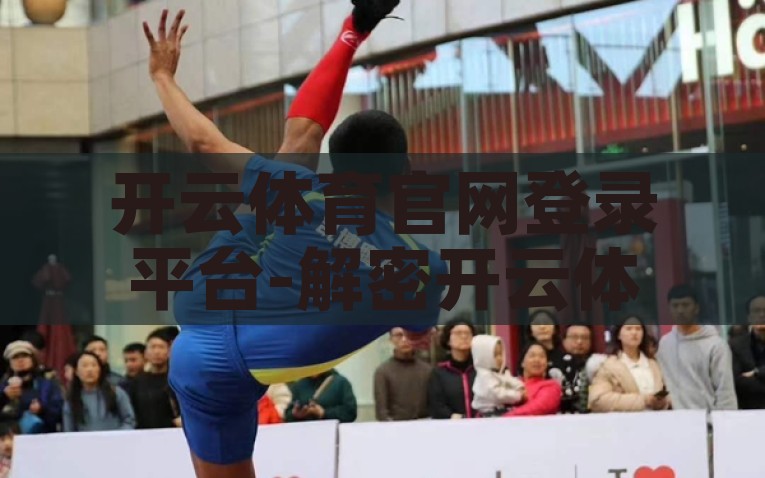 开云体育是什么公司-揭秘开云体育，领先体育娱乐综合服务平台，开云体育，揭秘领先体育娱乐综合服务平台