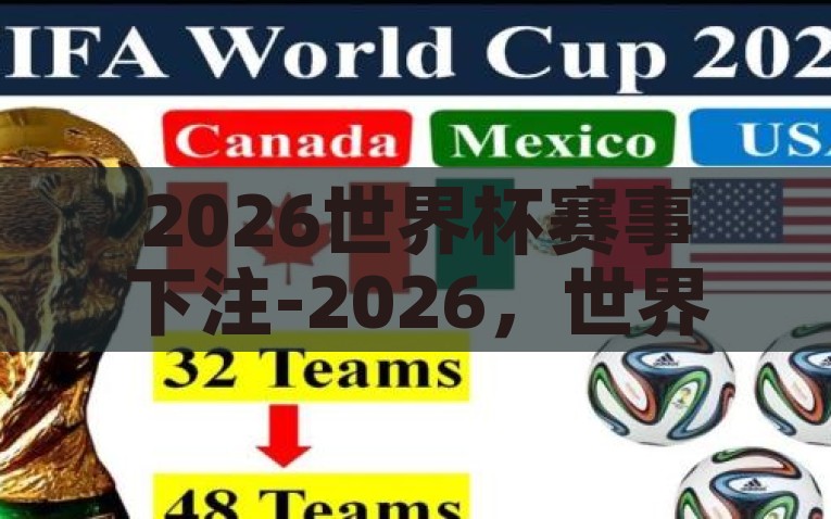 2026世界杯赛事下注-2026，世界杯赛事下注的机遇与风险，2026世界杯赛事，下注的机遇与风险，如何才能稳操胜券？