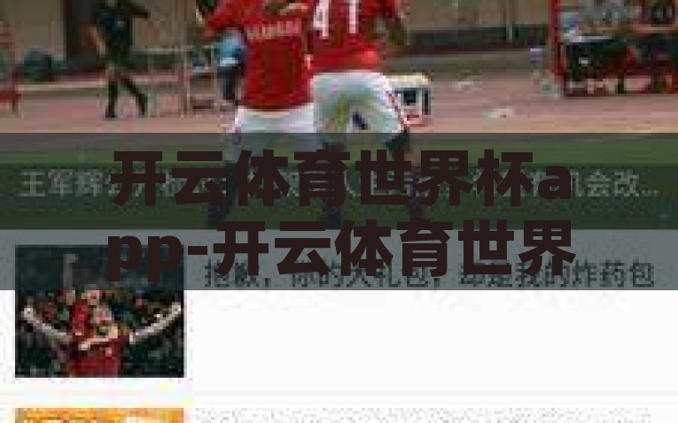 开云体育世界杯app-开云体育世界杯app，科技与激情的交汇点，科技与激情的碰撞，开云体育世界杯app的非凡体验