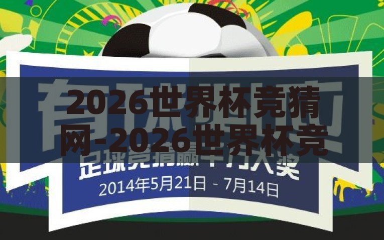 2026世界杯竞猜网-2026世界杯竞猜，预测与乐趣并存的新篇章，2026世界杯竞猜，预测与乐趣同行的新篇章