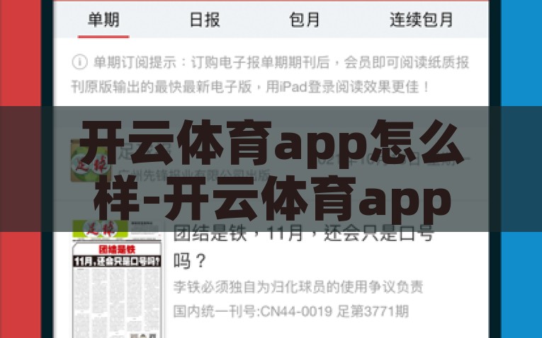 开云体育app怎么样-开云体育app用户体验解析，创新、便捷与诚信的集合体，重塑用户体验，开云体育APP的全方位解析