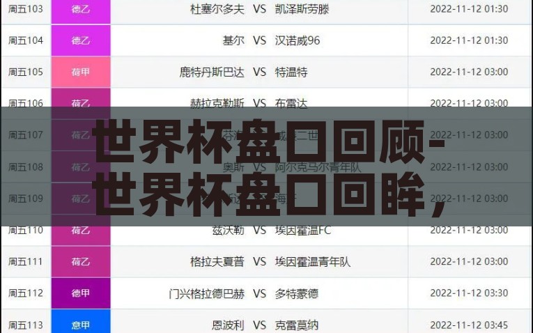 世界杯盘口合法吗?-足球世界里的对赌之谜，世界杯盘口合法性探析，聚焦世界杯，探讨足球盘口合法性的对赌之谜