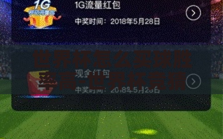 世界杯怎么买球胜率高-世界杯竞猜，提升胜率的智慧策略，提升胜率，揭秘世界杯竞猜的智慧策略