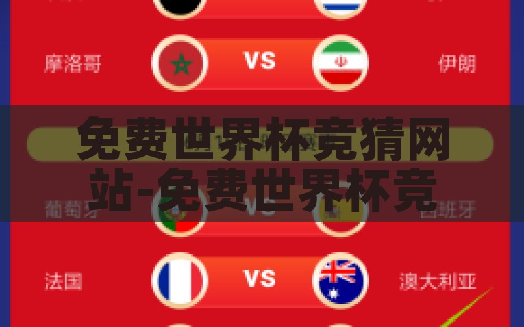 免费世界杯竞猜网站-免费世界杯竞猜网站的乐趣与魅力，探索免费世界杯竞猜网站的乐趣与魅力