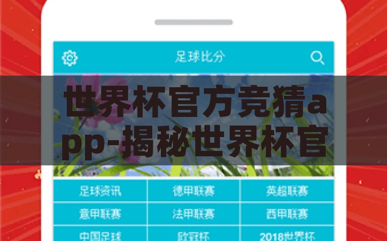 世界杯官方竞猜app-揭秘世界杯官方竞猜app，比赛观赏之外的激情体验，揭秘世界杯官方竞猜App，比赛观赏之外的激情与娱乐新体验