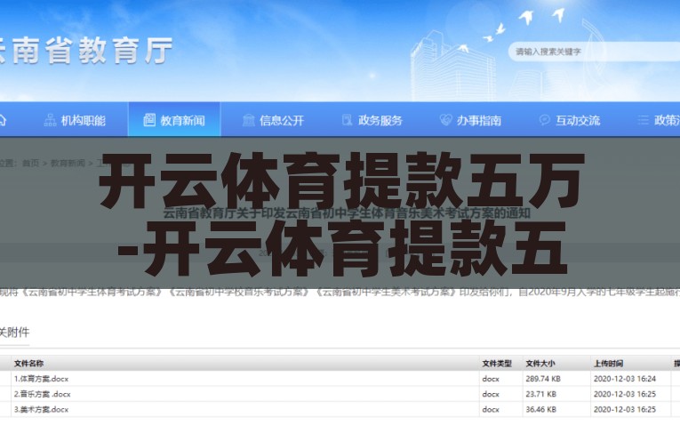 开云体育提款五万-开云体育提款五万，透明流程与安全保障并重，开云体育，透明流程保障，安全无忧提款五万