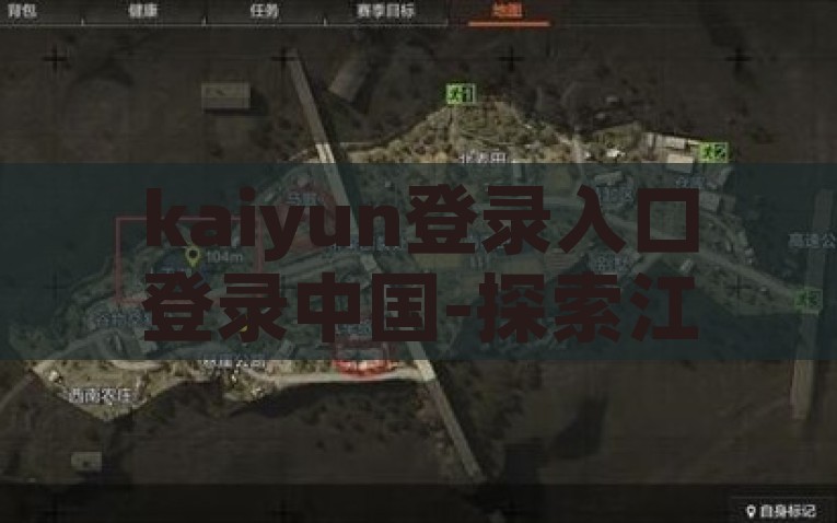 kaiyun登录入口登录中国-探索江云体育在中国市场的登录之旅——迈向数字化体育的新篇章，江云体育在中国市场的数字化体育新篇章，登录之旅探索