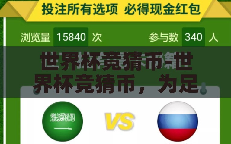世界杯竞猜币-世界杯竞猜币，为足球迷带来的娱乐新体验，世界杯竞猜币，解锁足球迷的娱乐新体验
