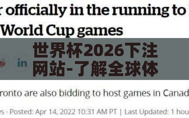 世界杯2026下注网站-了解全球体育盛事及背后的商机，2026年世界杯与下注网站的机遇，2026世界杯商机，探究球赛背后的下注网站与全球体育市场机遇