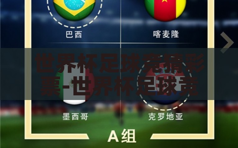 世界杯足球竞猜彩票-世界杯足球竞猜彩票——激情与预测的艺术，解析世界杯足球，激情与预测的双重艺术