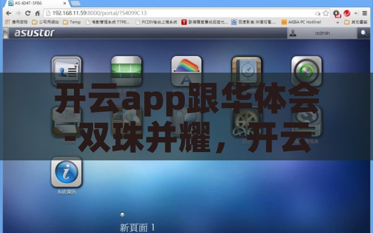 开云app跟华体会-双珠并耀，开云app与华体会的融合共舞，开云app & 华体会，双珠并耀，共舞新篇章