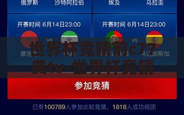 世界杯竞猜前c77典tv-世界杯竞猜热潮，前c77典tv平台的策略与乐趣，前c77典tv，世界杯竞猜新平台，策略与乐在其中