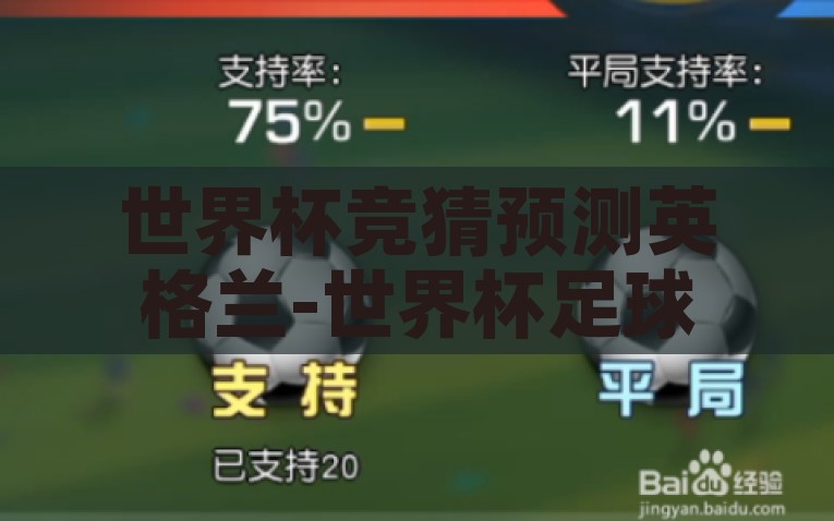 世界杯竞猜预测英格兰-世界杯足球预选，英格兰胜算几何？世界杯足球前瞻，英格兰预选赛胜算预测与展望