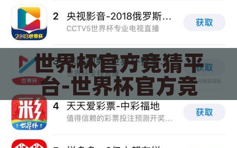 世界杯官方竞猜平台-世界杯官方竞猜平台的快乐与激情体验，享受世界杯官方竞猜平台的激情与快乐，尽享足球盛事！