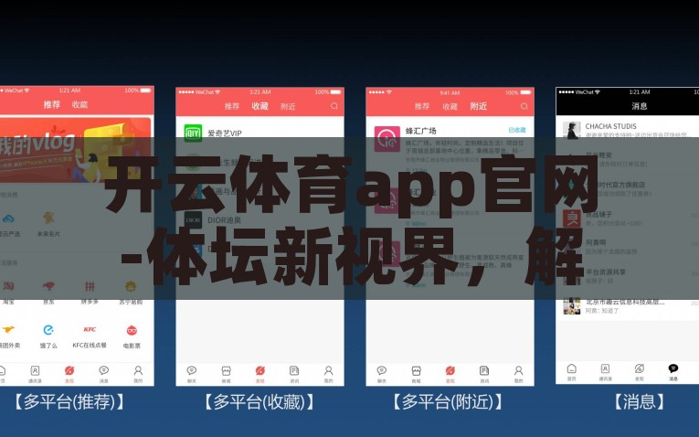 开云体育app官网-体坛新视界，解锁开云体育app官网的卓越体验，解锁卓越体验，开启开云体育APP官网的体坛新视界