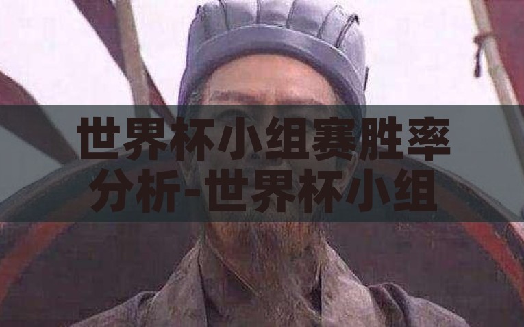 世界杯小组赛胜率分析-世界杯小组赛胜率解析，数据背后的足球智谋，揭秘数据背后，世界杯小组赛胜率背后的足球智谋