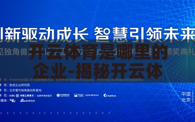 开云体育是哪里的企业-揭秘开云体育，辉煌背后的起源与成长之路，揭秘开云体育，源自未来的辉煌之路