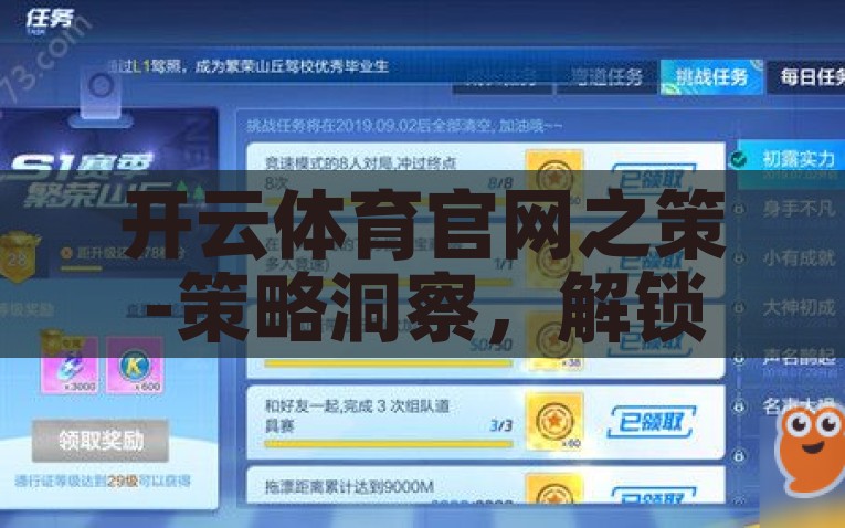 开云体育官网之策-策略洞察，解锁开云体育官网的制胜之道，洞察制胜，开云体育官网的策略洞察解析