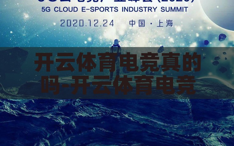 开云体育电竞真的吗-开云体育电竞，现象、真相与影响，揭露开云体育电竞现象，真实、真相与影响