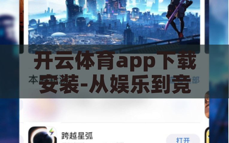 开云体育app下载安装-从娱乐到竞技，解析开云体育APP下载与安装的便捷之道，解锁竞技乐趣，开云体育APP便捷下载与安装指南